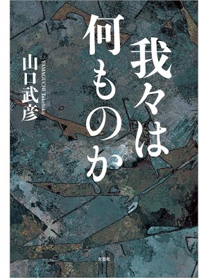 cover image of 我々は何ものか